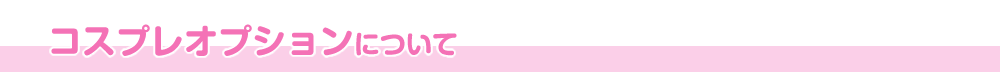 みるきーろりっくのコスプレオプションについて