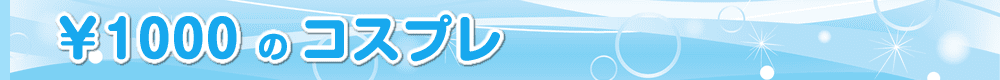 制服リフレでコスプレ料金1000円の一覧