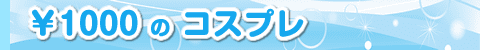 制服リフレでコスプレ料金1000円の一覧