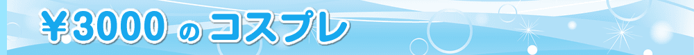 制服リフレでコスプレ料金3000円の一覧