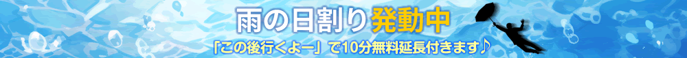 雨の日割り発動しました！