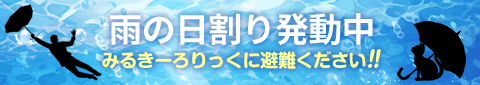 雨の日割り発動しました！